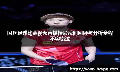 国乒足球比赛视频直播精彩瞬间回顾与分析全程不容错过