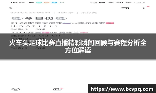 火车头足球比赛直播精彩瞬间回顾与赛程分析全方位解读