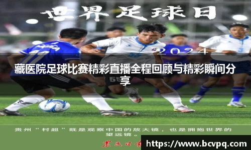 藏医院足球比赛精彩直播全程回顾与精彩瞬间分享