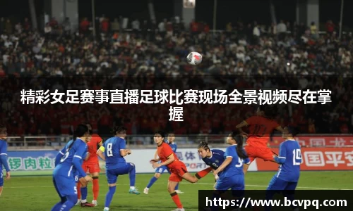 精彩女足赛事直播足球比赛现场全景视频尽在掌握