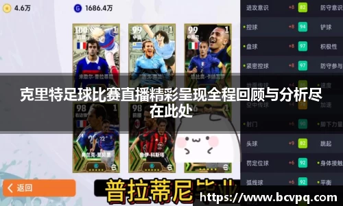 克里特足球比赛直播精彩呈现全程回顾与分析尽在此处