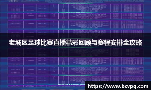 老城区足球比赛直播精彩回顾与赛程安排全攻略