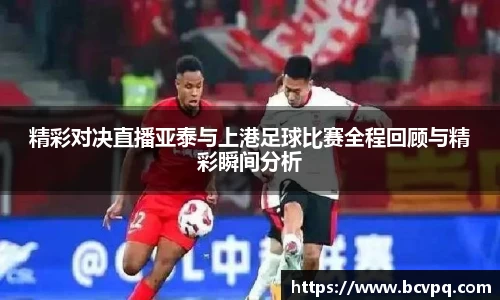 精彩对决直播亚泰与上港足球比赛全程回顾与精彩瞬间分析