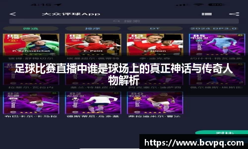 足球比赛直播中谁是球场上的真正神话与传奇人物解析