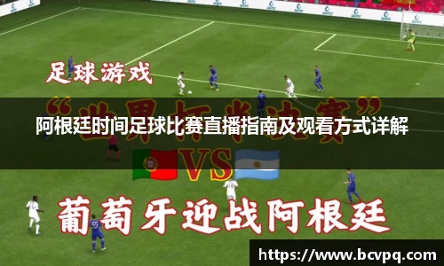阿根廷时间足球比赛直播指南及观看方式详解