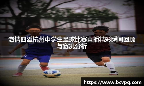 激情四溢杭州中学生足球比赛直播精彩瞬间回顾与赛况分析