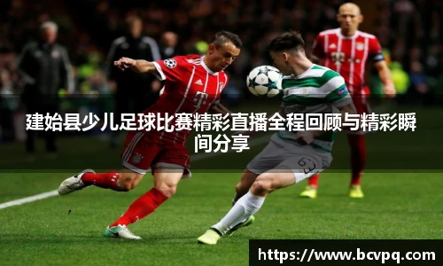 建始县少儿足球比赛精彩直播全程回顾与精彩瞬间分享