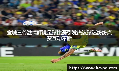金城三爷激情解说足球比赛引发热议球迷纷纷点赞互动不断