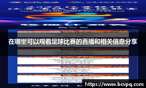 在哪里可以观看足球比赛的直播和相关信息分享