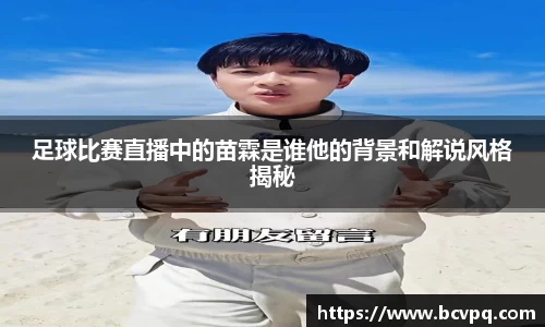 足球比赛直播中的苗霖是谁他的背景和解说风格揭秘