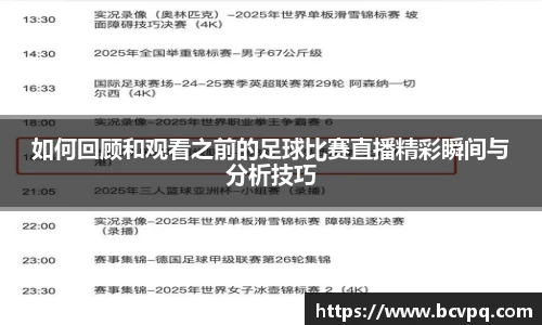 如何回顾和观看之前的足球比赛直播精彩瞬间与分析技巧