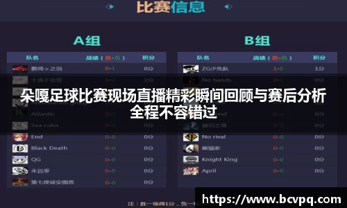 朵嘎足球比赛现场直播精彩瞬间回顾与赛后分析全程不容错过