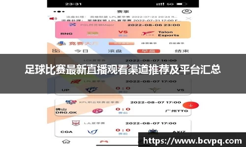 足球比赛最新直播观看渠道推荐及平台汇总