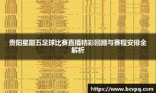 贵阳星期五足球比赛直播精彩回顾与赛程安排全解析