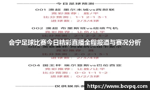 会宁足球比赛今日精彩直播全程报道与赛况分析