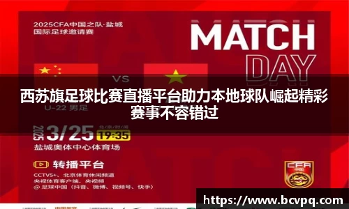 西苏旗足球比赛直播平台助力本地球队崛起精彩赛事不容错过