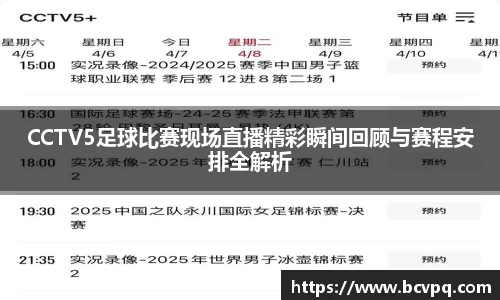 CCTV5足球比赛现场直播精彩瞬间回顾与赛程安排全解析