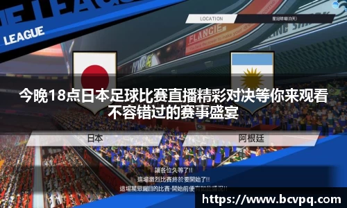 今晚18点日本足球比赛直播精彩对决等你来观看不容错过的赛事盛宴