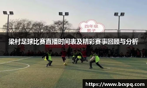 梁村足球比赛直播时间表及精彩赛事回顾与分析