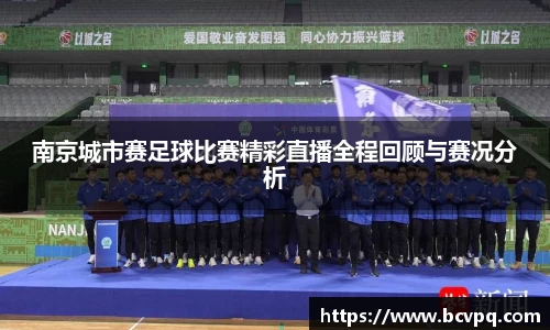 南京城市赛足球比赛精彩直播全程回顾与赛况分析