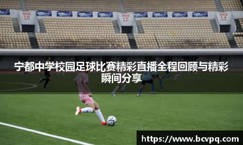 宁都中学校园足球比赛精彩直播全程回顾与精彩瞬间分享