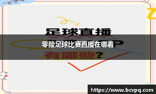 零陵足球比赛直播在哪看