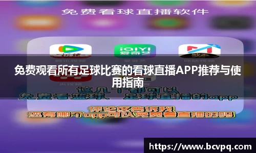 免费观看所有足球比赛的看球直播APP推荐与使用指南