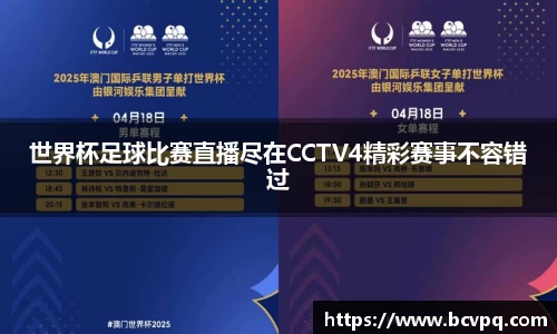 世界杯足球比赛直播尽在CCTV4精彩赛事不容错过