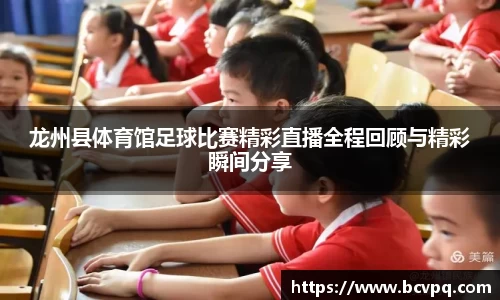 龙州县体育馆足球比赛精彩直播全程回顾与精彩瞬间分享