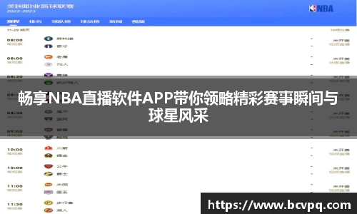 畅享NBA直播软件APP带你领略精彩赛事瞬间与球星风采