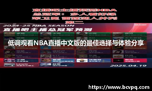 低调观看NBA直播中文版的最佳选择与体验分享