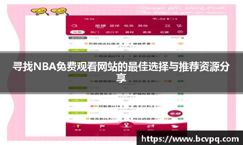 寻找NBA免费观看网站的最佳选择与推荐资源分享