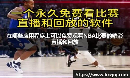 在哪些应用程序上可以免费观看NBA比赛的精彩直播和回放