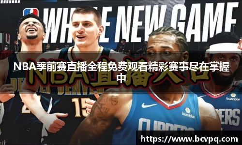 NBA季前赛直播全程免费观看精彩赛事尽在掌握中