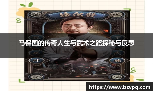 马保国的传奇人生与武术之路探秘与反思