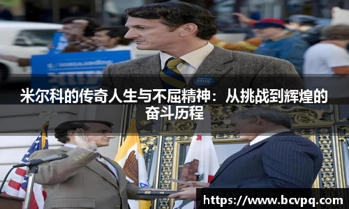 米尔科的传奇人生与不屈精神：从挑战到辉煌的奋斗历程