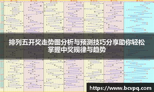 排列五开奖走势图分析与预测技巧分享助你轻松掌握中奖规律与趋势