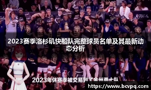 2023赛季洛杉矶快船队完整球员名单及其最新动态分析