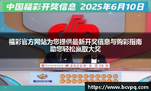 福彩官方网站为您提供最新开奖信息与购彩指南助您轻松赢取大奖