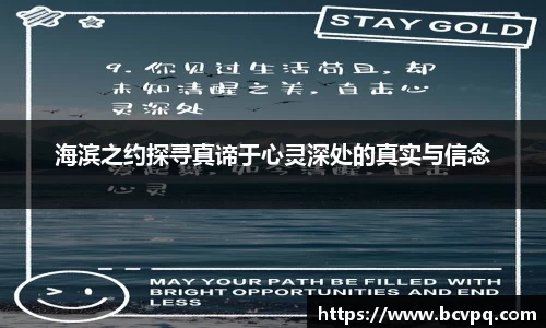 海滨之约探寻真谛于心灵深处的真实与信念