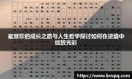 崔慧珍的成长之路与人生哲学探讨如何在逆境中绽放光彩
