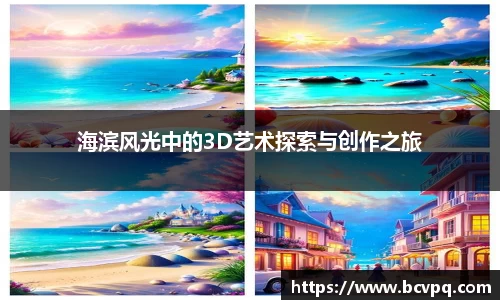 海滨风光中的3D艺术探索与创作之旅