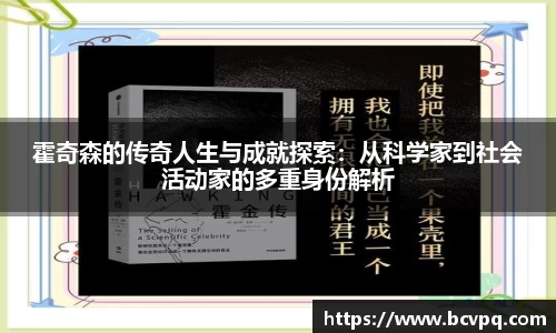 霍奇森的传奇人生与成就探索：从科学家到社会活动家的多重身份解析
