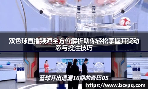 双色球直播频道全方位解析助你轻松掌握开奖动态与投注技巧