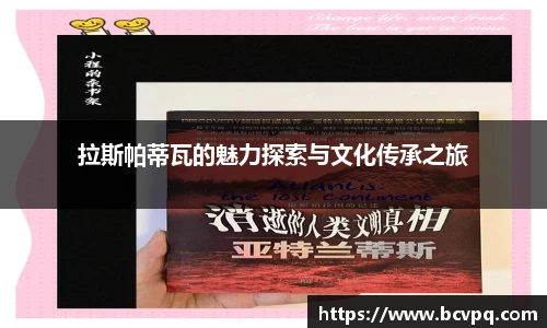 拉斯帕蒂瓦的魅力探索与文化传承之旅