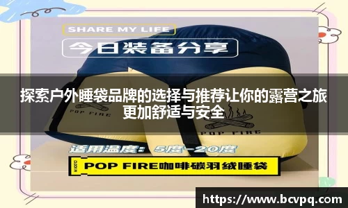 探索户外睡袋品牌的选择与推荐让你的露营之旅更加舒适与安全