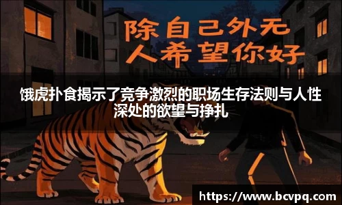 饿虎扑食揭示了竞争激烈的职场生存法则与人性深处的欲望与挣扎