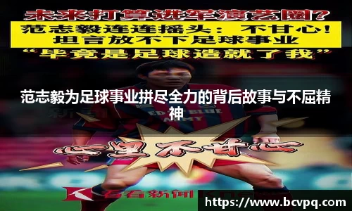 范志毅为足球事业拼尽全力的背后故事与不屈精神