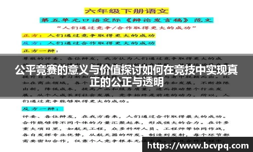 公平竞赛的意义与价值探讨如何在竞技中实现真正的公正与透明