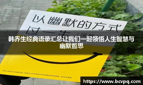 韩乔生经典语录汇总让我们一起领悟人生智慧与幽默哲思